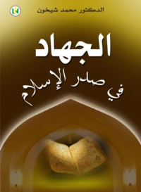 Image of الجهاد في صدر الإسلام