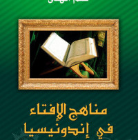 Image of مناهج الإفتاء في إندونيسيا
