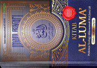 Image of Kitab al-luma: pedoman teologi ahlussunnah wal jama'ah