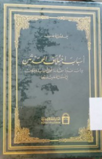 Image of اسباب إختلاف الحدثين الجزء الأول