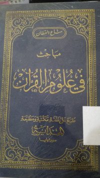 Image of مباحث في علوم القران