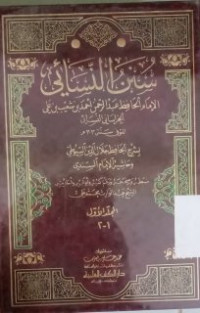 Image of سنن النسائي المجلد الأول  ١۔٢