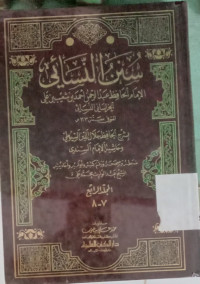 Image of سنن النسائي المجلد الرابع ٧۔٨