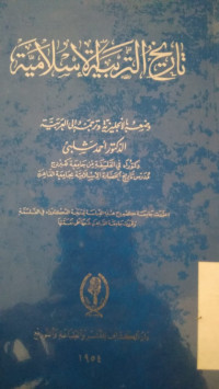 Image of تاريخ التربيه الاسلاميه