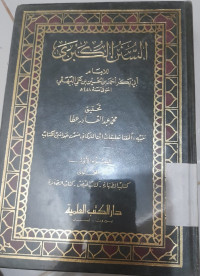 Image of السنن الكبرى الجزء الأول