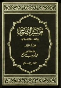 Image of تفسير النصوص في الفقه الإسلامي  المجلد الثاني