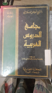 Image of جامع الدروس العر بية