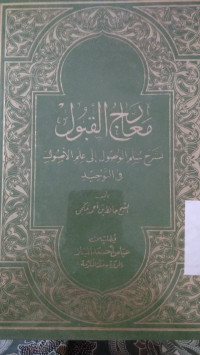 Image of معارج القبول شرح سلم الوصول إلي علم الاصول في التوحيد