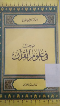 Image of مباحث في علوم القران
