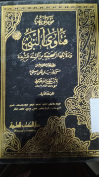 Image of موسوعة فتاوي النبي المجلدالاول
