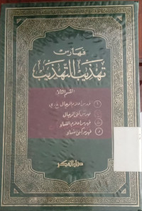 Image of فهارس تهذيب التهذيب القسم الثاني