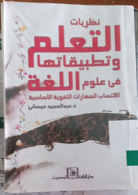 Image of نظريات التعليم و تطبيقاتها فى علوم اللغة إكتساب المهارات اللغوية الأساسية